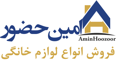 فروشگاه لوازم خانگی امین حضور